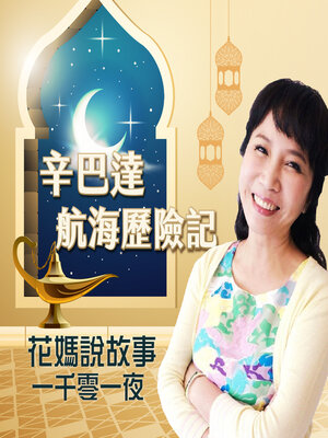 cover image of 花媽說故事-辛巴達航海歷險記(一千零一夜)